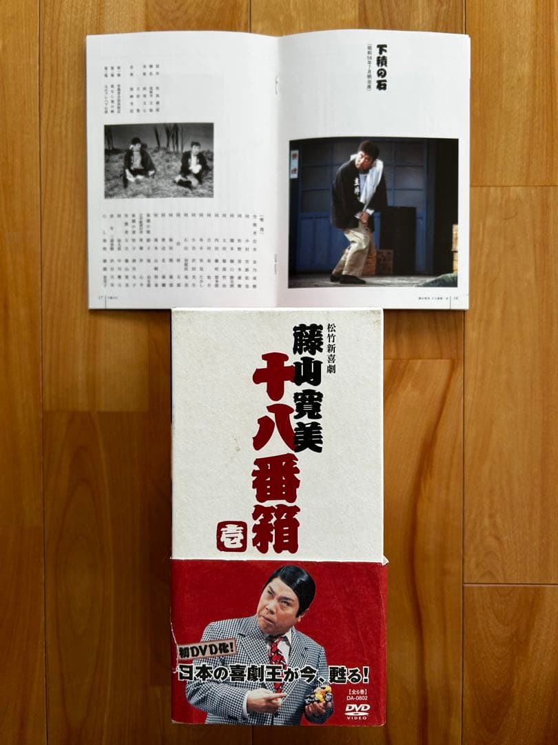 松竹新喜劇 藤山寛美 十八番箱 壱 DVD-BOX〈6枚組〉