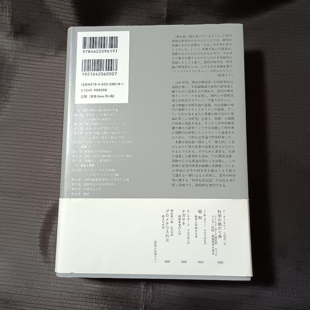 （上下巻）励起 れいき: 仁科芳雄と日本の現代物理学 　伊藤憲司　みすず書房