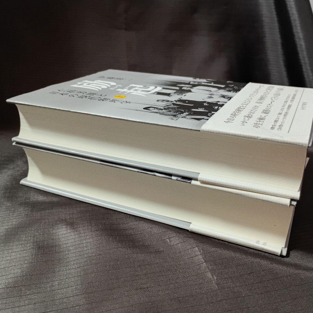 （上下巻）励起 れいき: 仁科芳雄と日本の現代物理学 　伊藤憲司　みすず書房