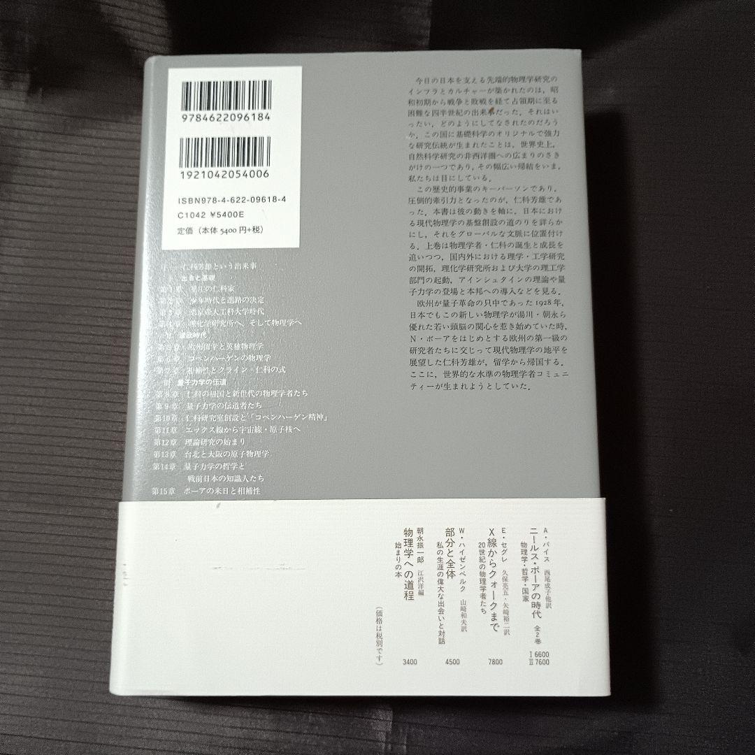 （上下巻）励起 れいき: 仁科芳雄と日本の現代物理学 　伊藤憲司　みすず書房