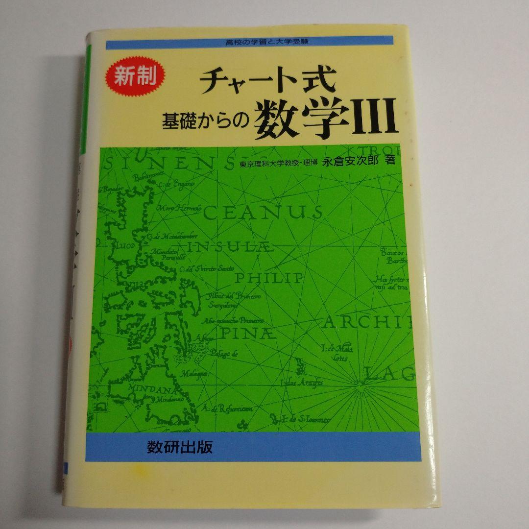 チャート式基礎からの数学Ⅲ 永倉安次郎