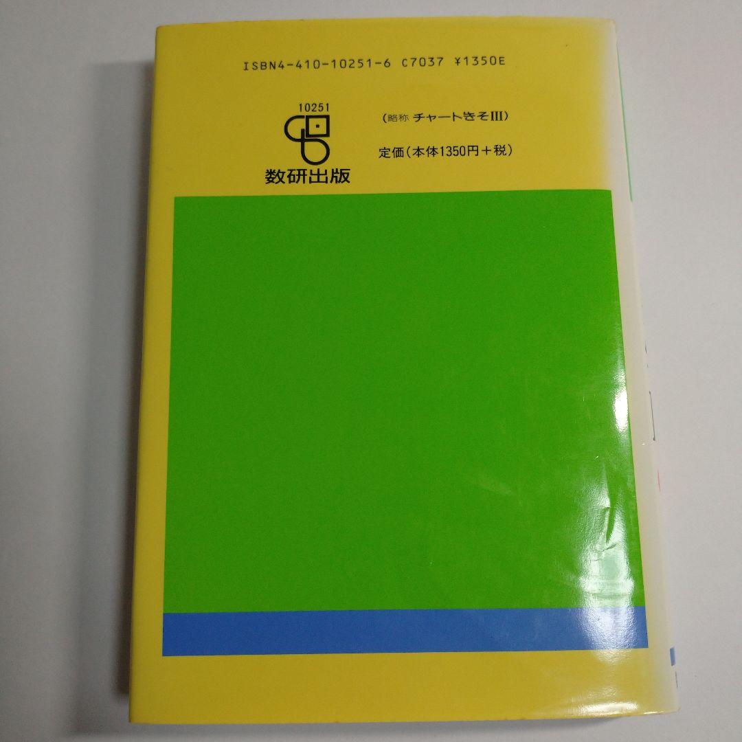 チャート式基礎からの数学Ⅲ 永倉安次郎