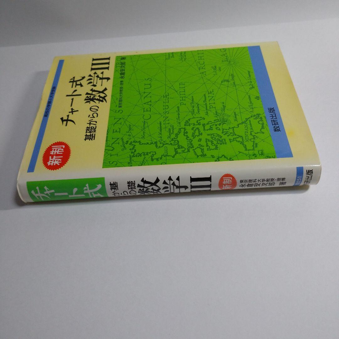 チャート式基礎からの数学Ⅲ 永倉安次郎