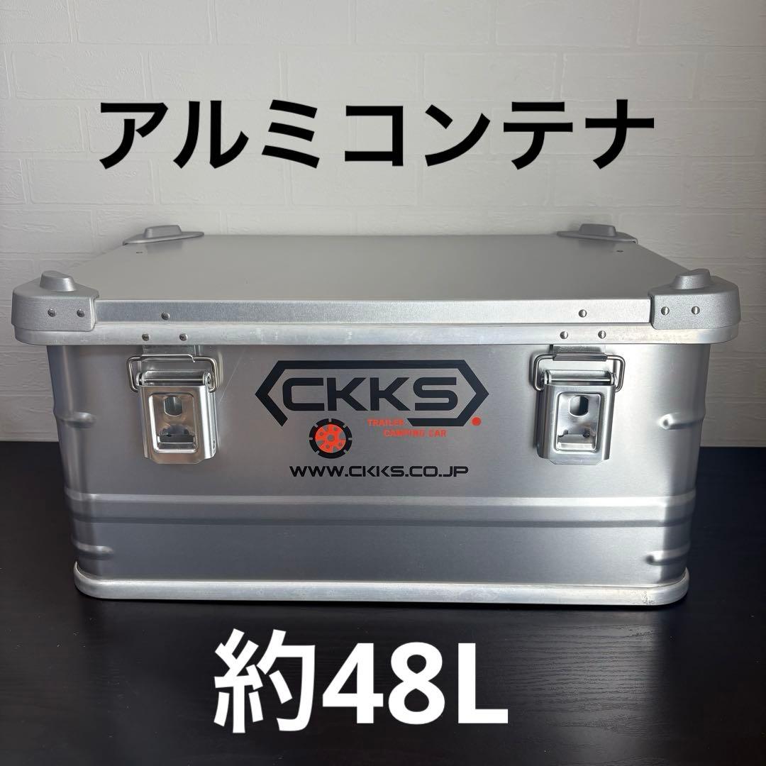 CKKS アルミコンテナ 約48L　収納ボックス/キャンプ/アウトドア