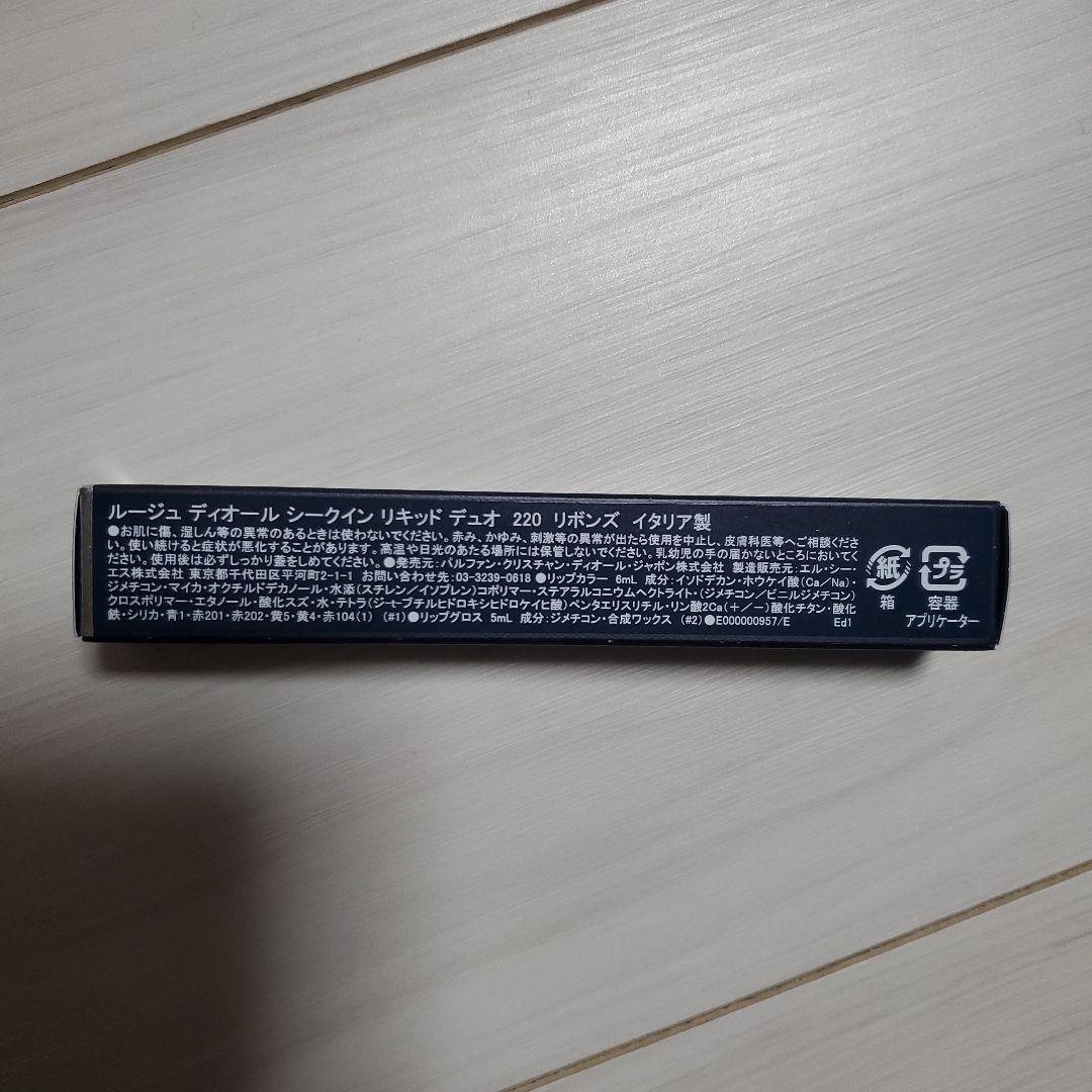 ルージュ　ディオール　シークイン　リキッド　デュオ　220　リボンズ