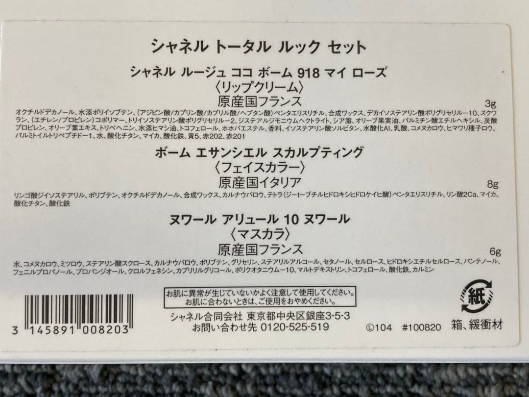 CHANEL トータルルックセット