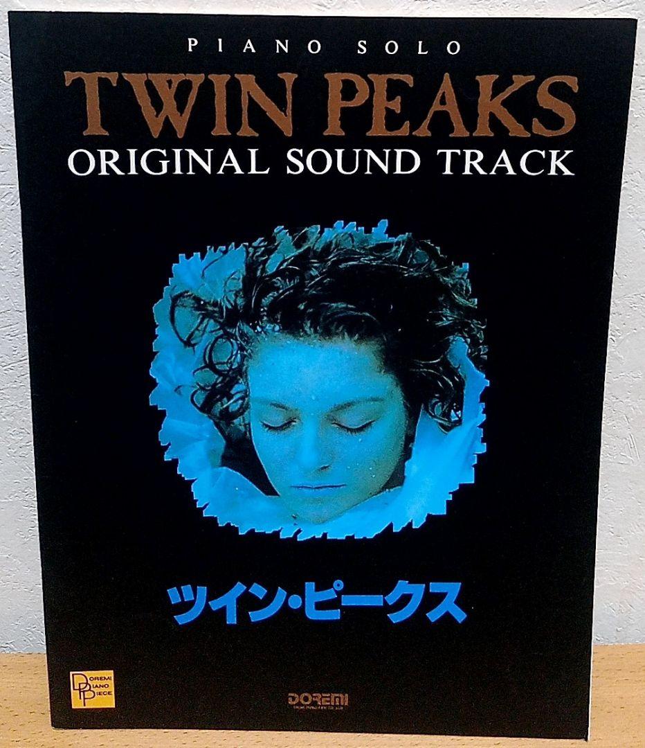 ピアノ・ソロ ツイン・ピークス オリジナル・サウンドトラック