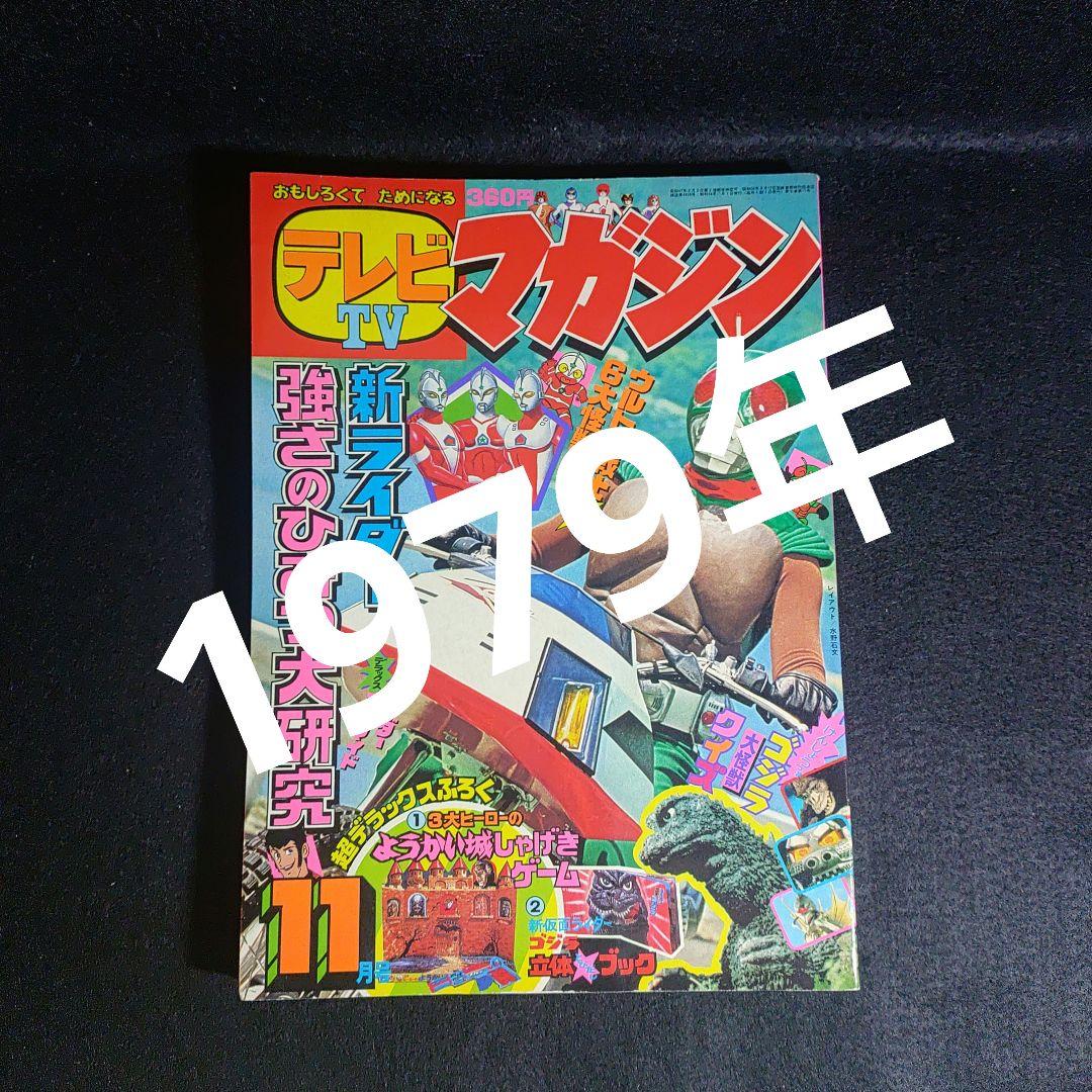 テレビTVマガジン1979年11月号