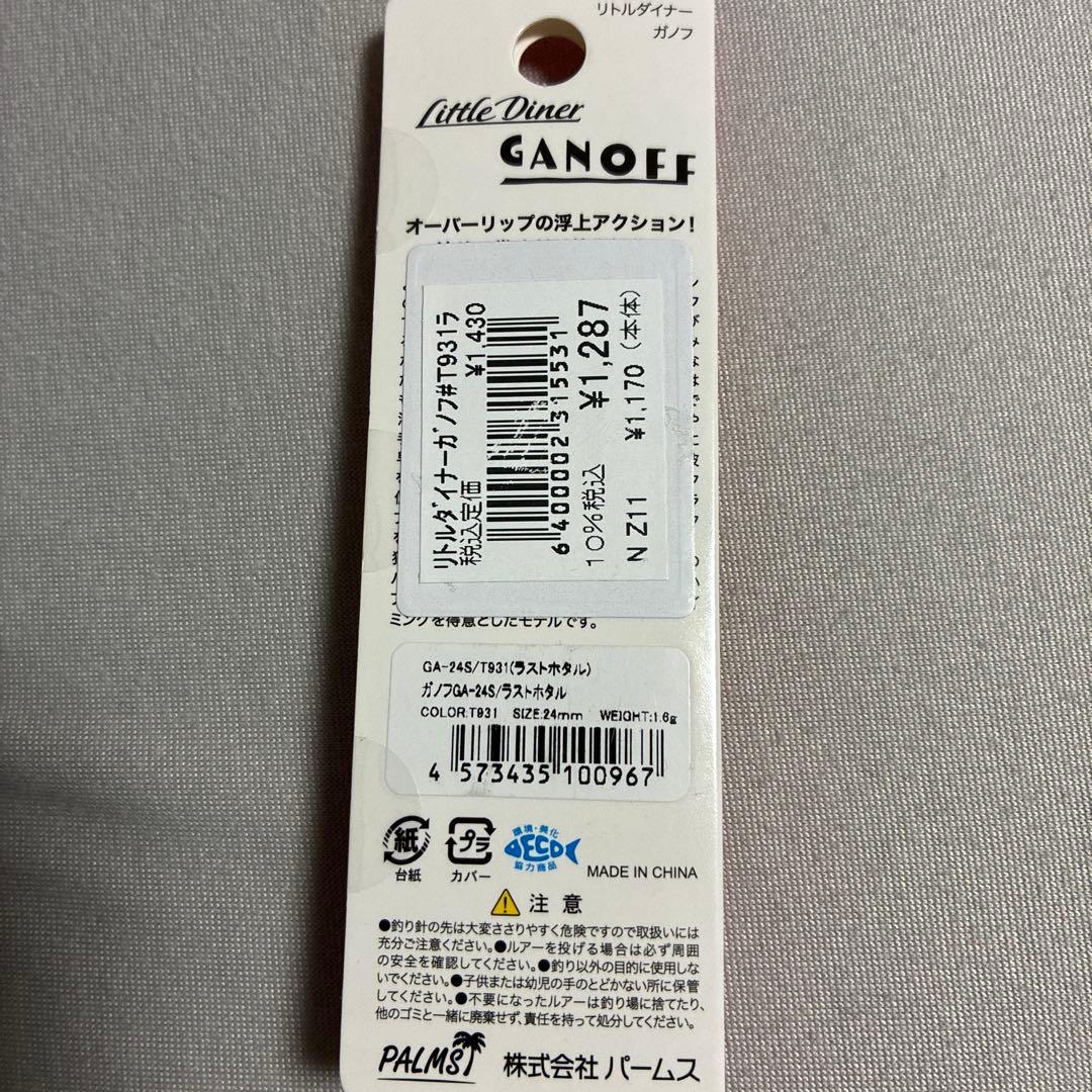 PALMS GANOFF リトルダイナー ガノフ 6+1個セット