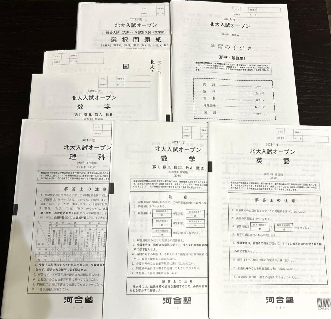 河合塾　北大オープン理系(模試) 2019〜2022年 4年分