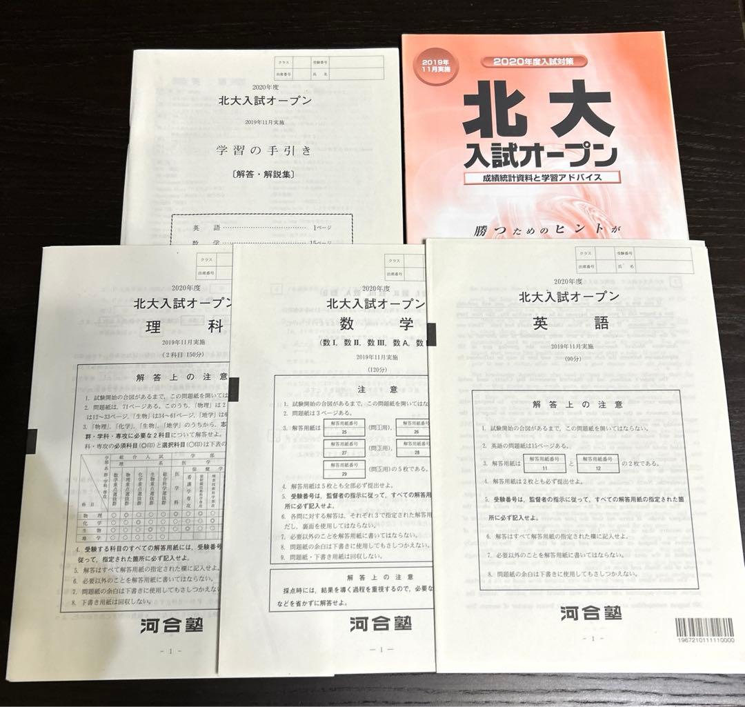 河合塾　北大オープン理系(模試) 2019〜2022年 4年分