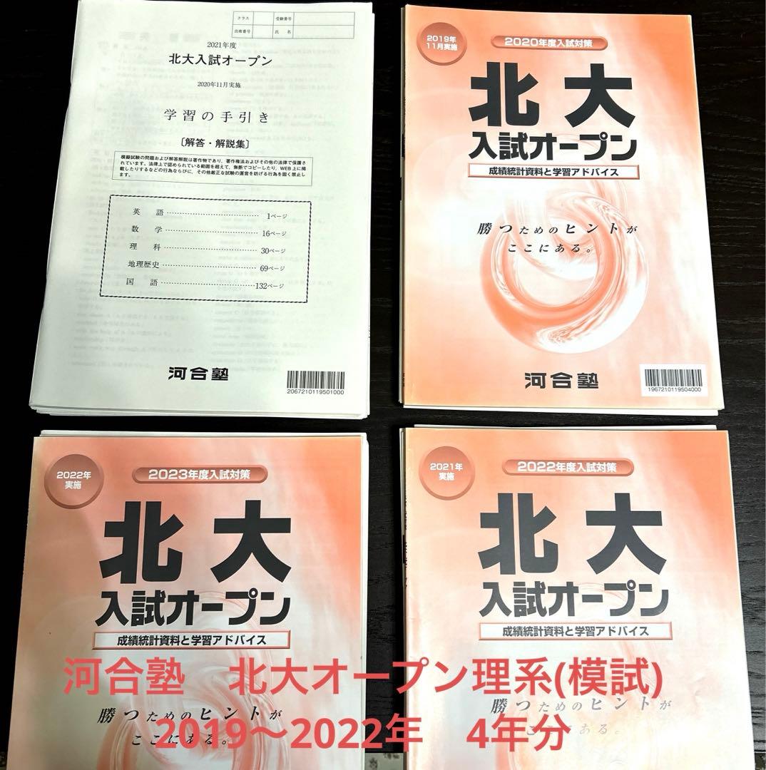 河合塾　北大オープン理系(模試) 2019〜2022年 4年分