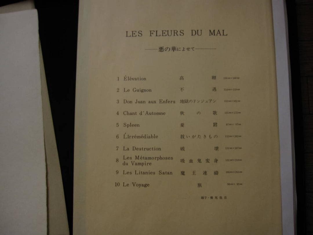 横尾龍彦 銅版画集 悪の華　限定20部　オリジナルエッチング 10葉　E.A.版