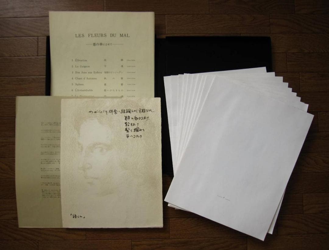 横尾龍彦 銅版画集 悪の華　限定20部　オリジナルエッチング 10葉　E.A.版