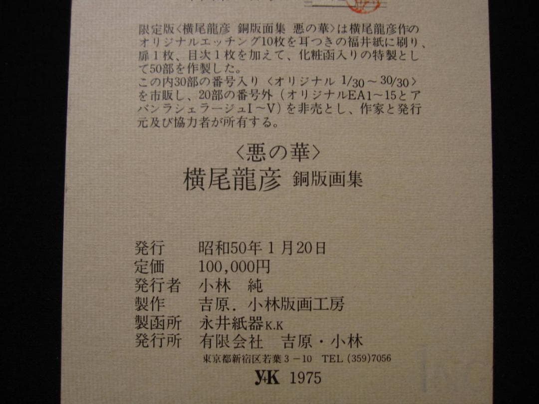 横尾龍彦 銅版画集 悪の華　限定20部　オリジナルエッチング 10葉　E.A.版
