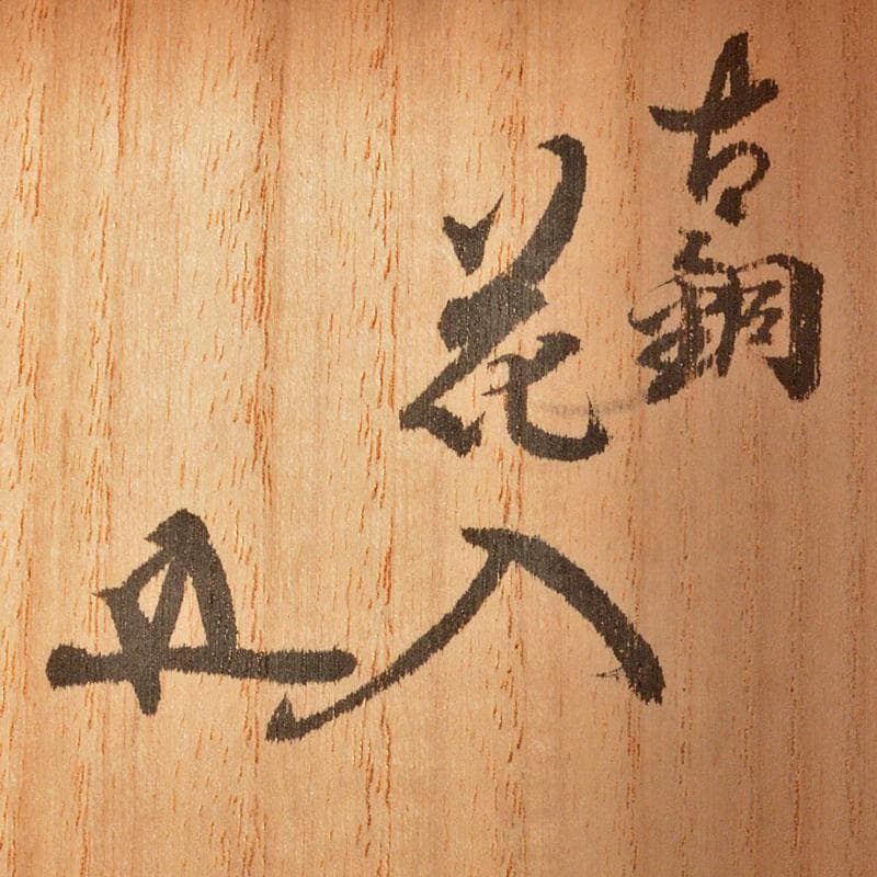 クサノミ　神獣耳花入　一輪挿し　裏千家十五代鵬雲斎極め箱　M　R6975