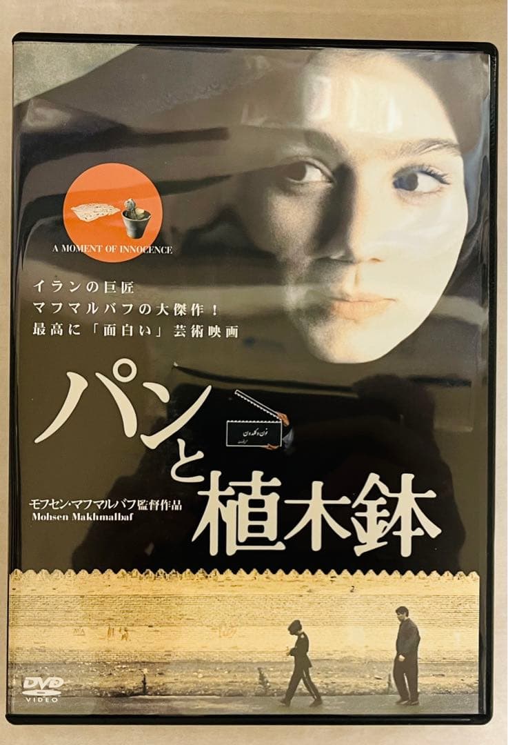 【廃盤レア】マフマルバフ・コレクション DVD BOX 特典付 パンと植木鉢