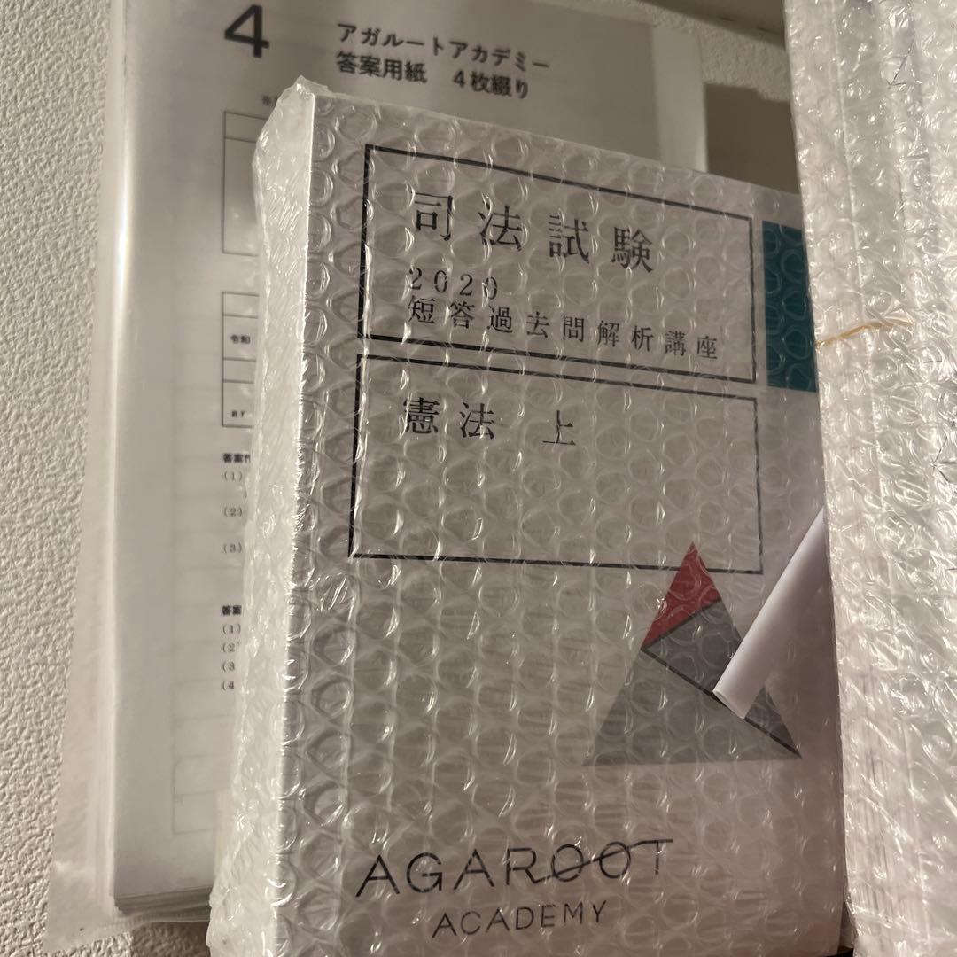 【新品】アガルート　全部セット 2020年　テキスト、問題集セット