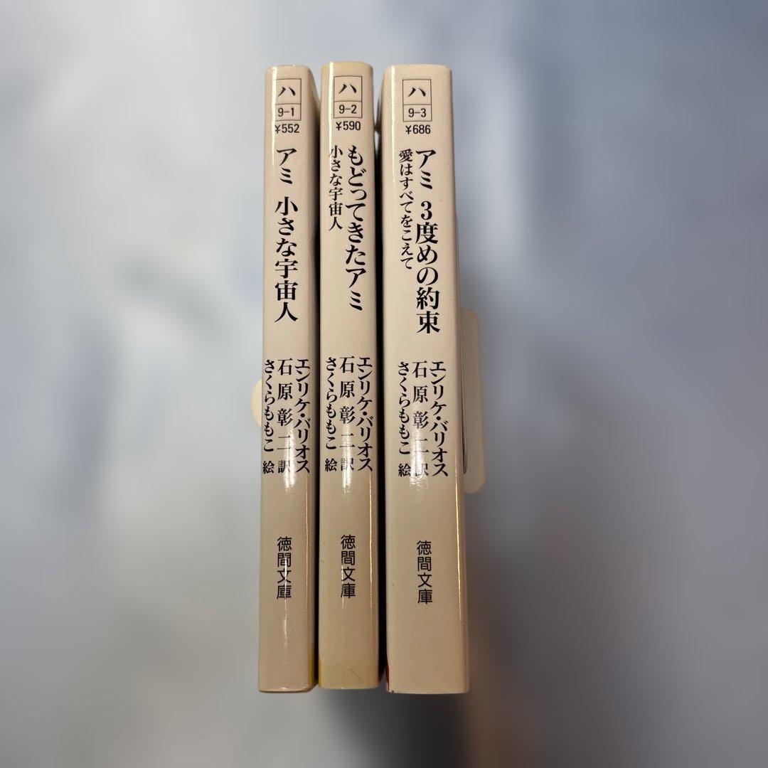 アミ小さな宇宙人 もどってきたアミ アミ3度めの約束