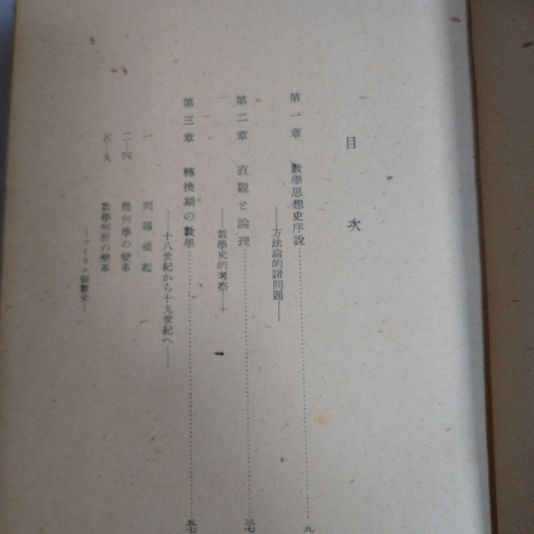 数学思想史序説 三一書房 近藤洋逸 昭和22年