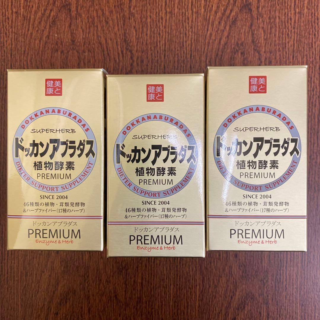3個ハーブ健康本舗ドッカンアブラダス PREMIUM 180粒期限2027.10