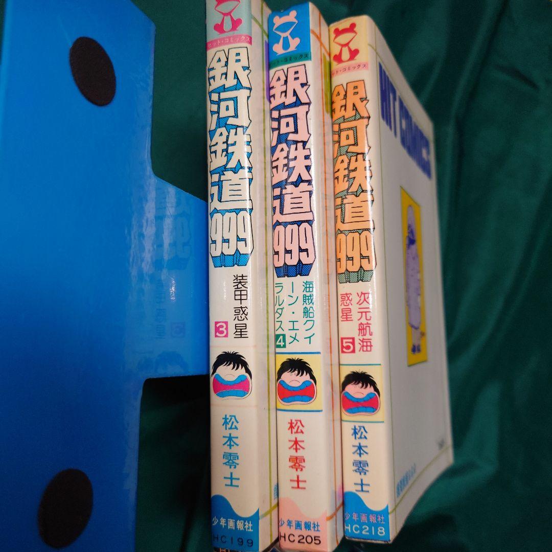 銀河鉄道999 全巻