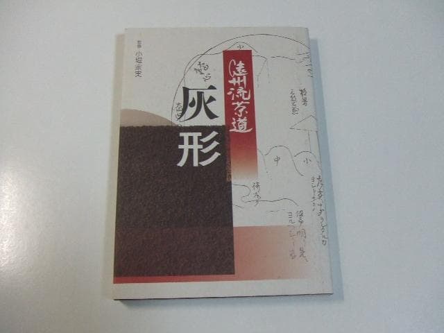 遠州流茶道 灰形 小堀宗美 綺麗さび