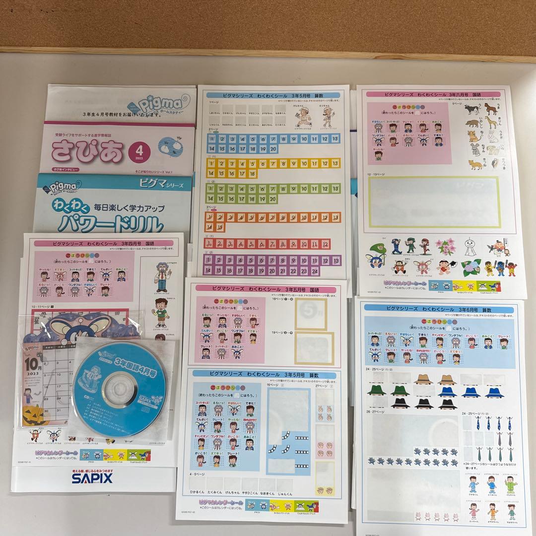 サピックス　ピグマキッズクラブ　3年生　4・5・6月セット
