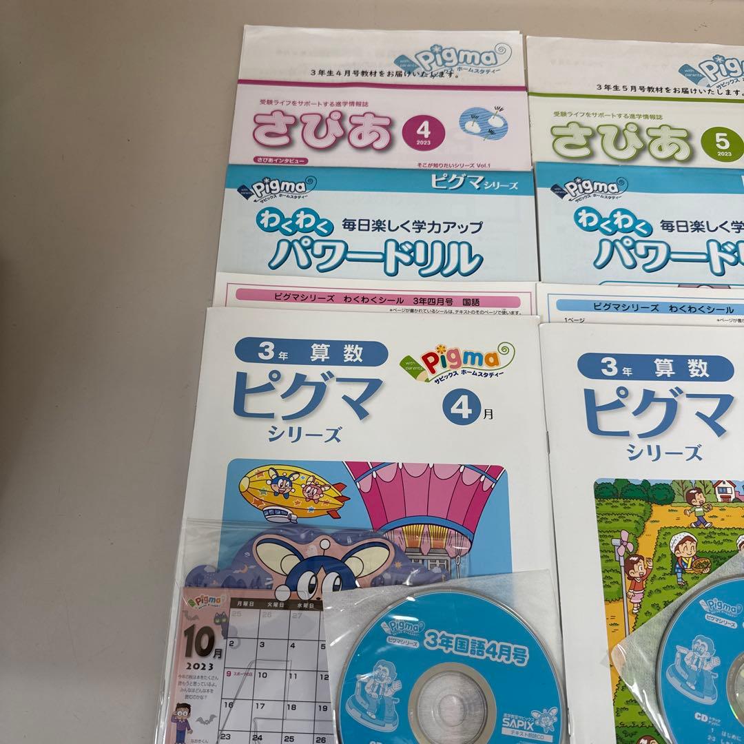 サピックス　ピグマキッズクラブ　3年生　4・5・6月セット
