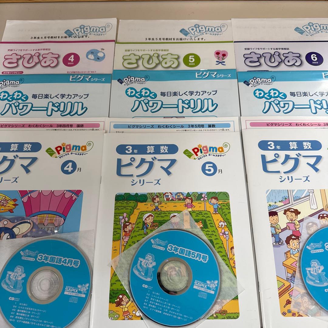 サピックス　ピグマキッズクラブ　3年生　4・5・6月セット