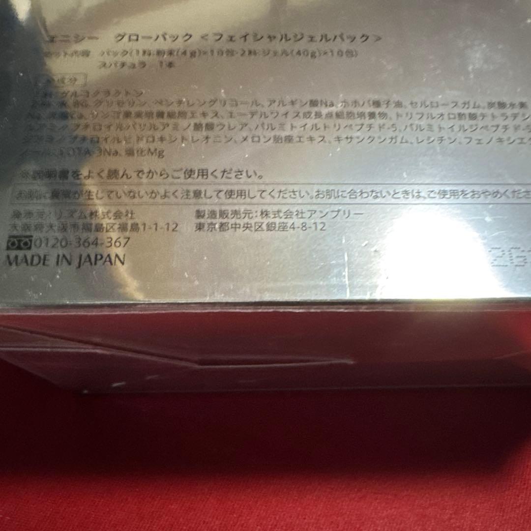 エニシーグローパック10パック　新品未開封