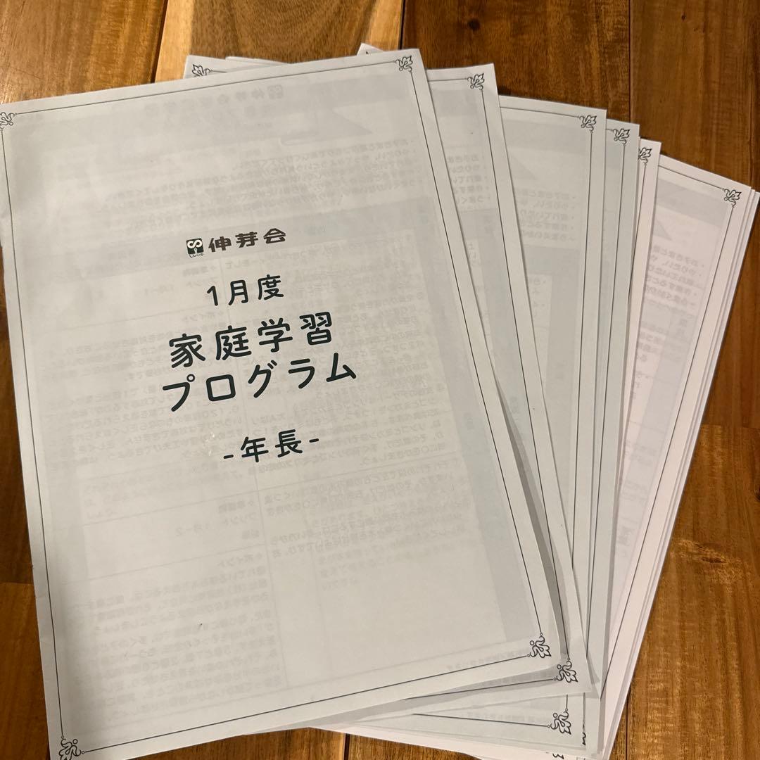 伸芽会　家庭学習プログラム　年長