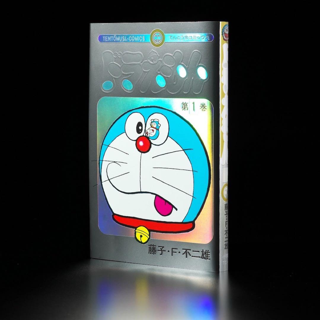 ドラえもん 第1巻 超豪華ホログラム仕様未来ふうカバー