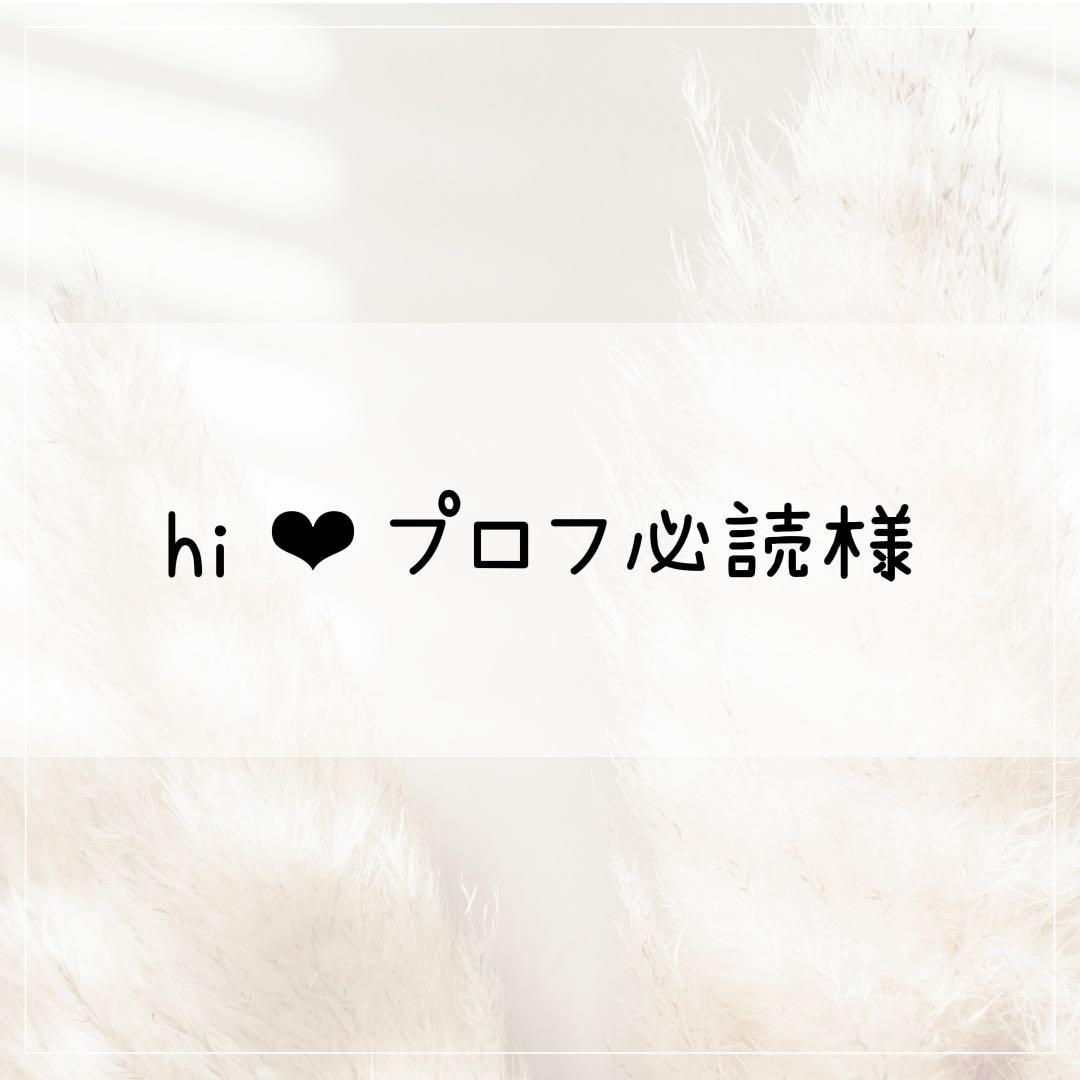 【hi ‪‪❤︎‬プロフ必読】