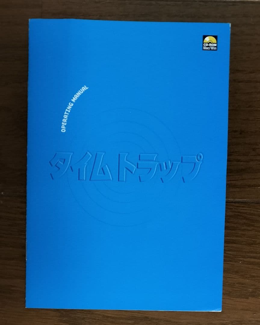 タイムトラップ　時空の罠　PCゲーム　ピュートルストーリーのブレイン製CDROM