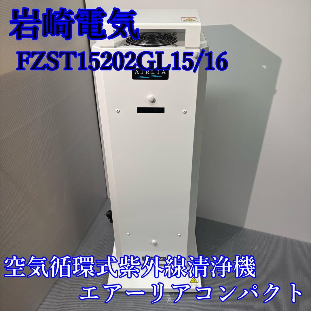 岩崎電気 空気循環式紫外線清浄機 FZST15202GL15/16 エアーリア