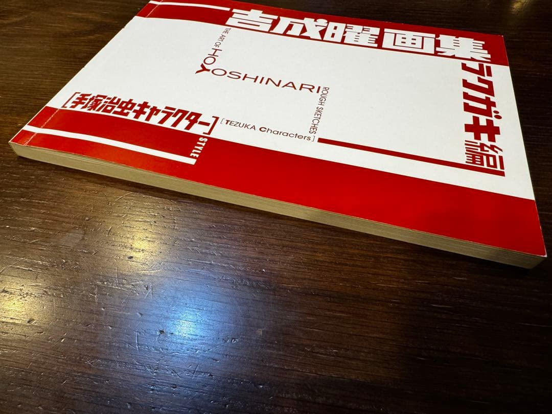 吉成曜画集ラクガキ編　手塚治虫キャラクター　吉成曜のうすい本