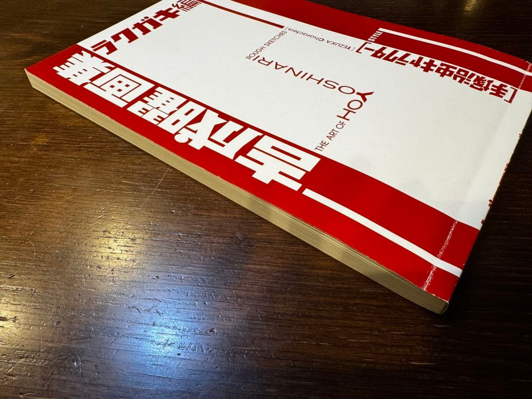 吉成曜画集ラクガキ編　手塚治虫キャラクター　吉成曜のうすい本