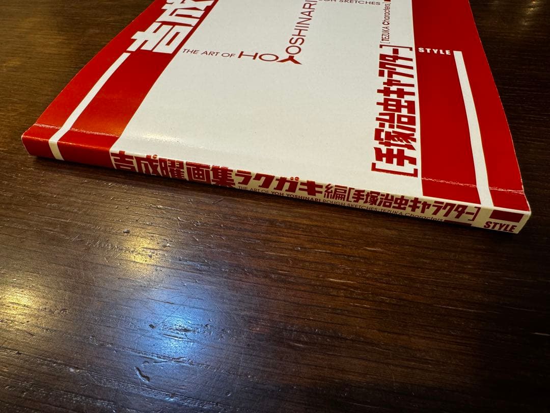 吉成曜画集ラクガキ編　手塚治虫キャラクター　吉成曜のうすい本