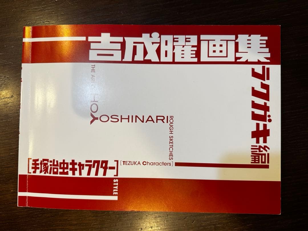 吉成曜画集ラクガキ編　手塚治虫キャラクター　吉成曜のうすい本