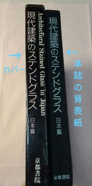 大型本 『現代建築のステンドグラス 日本篇』京都書院 ／中古／送料込み