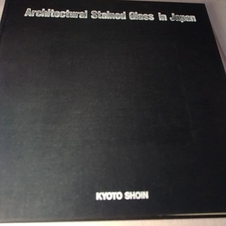 大型本 『現代建築のステンドグラス 日本篇』京都書院 ／中古／送料込み