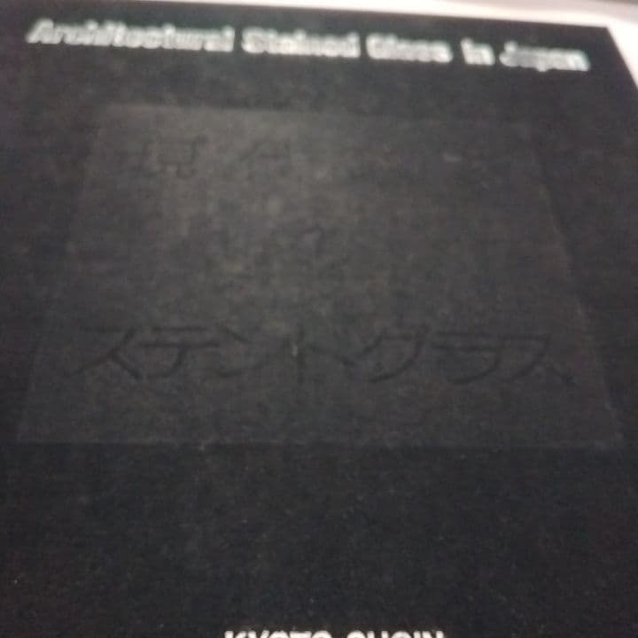 大型本 『現代建築のステンドグラス 日本篇』京都書院 ／中古／送料込み