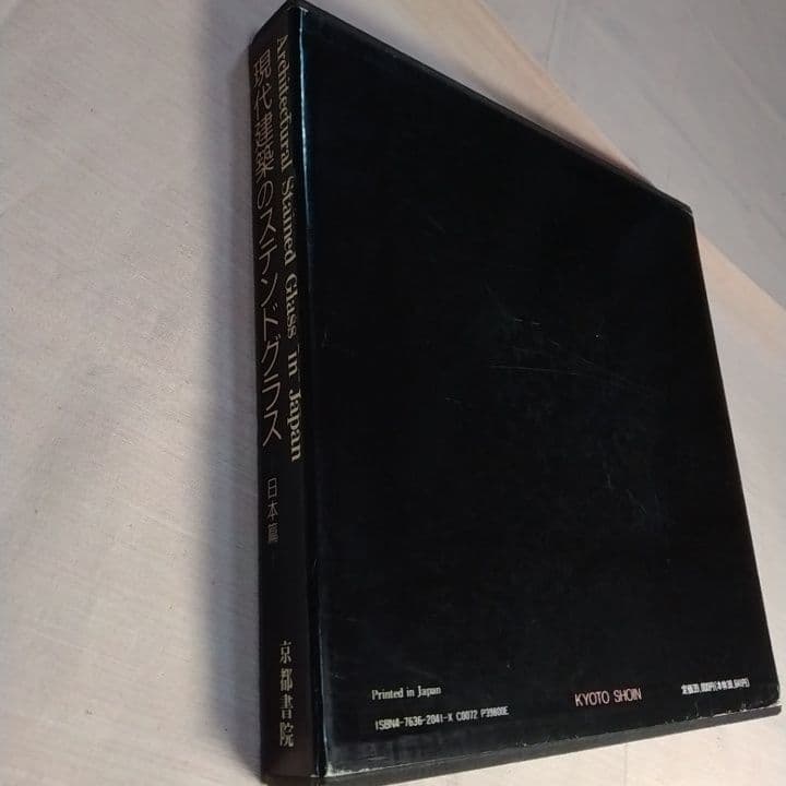 大型本 『現代建築のステンドグラス 日本篇』京都書院 ／中古／送料込み