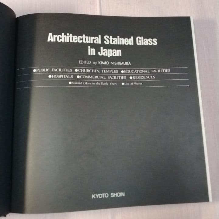 大型本 『現代建築のステンドグラス 日本篇』京都書院 ／中古／送料込み