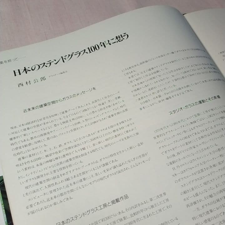 大型本 『現代建築のステンドグラス 日本篇』京都書院 ／中古／送料込み
