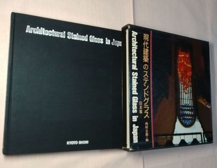 大型本 『現代建築のステンドグラス 日本篇』京都書院 ／中古／送料込み