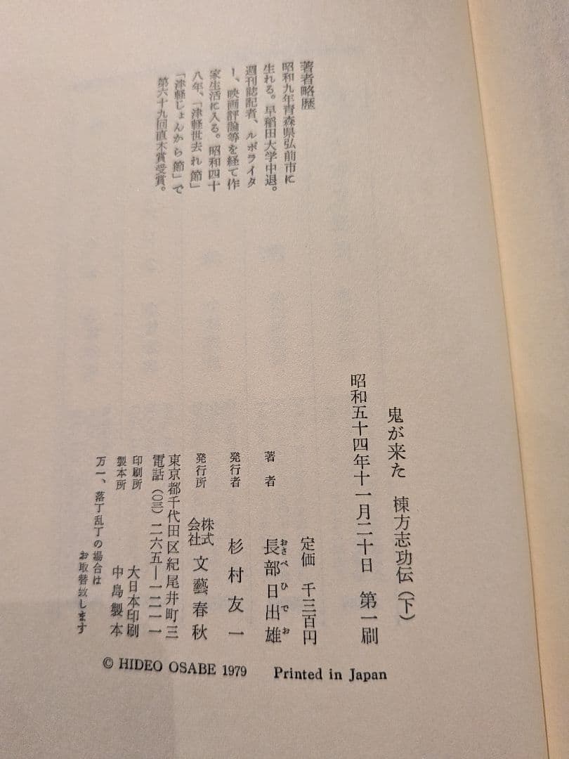 「鬼が来た」 上下巻セット 長部日出雄