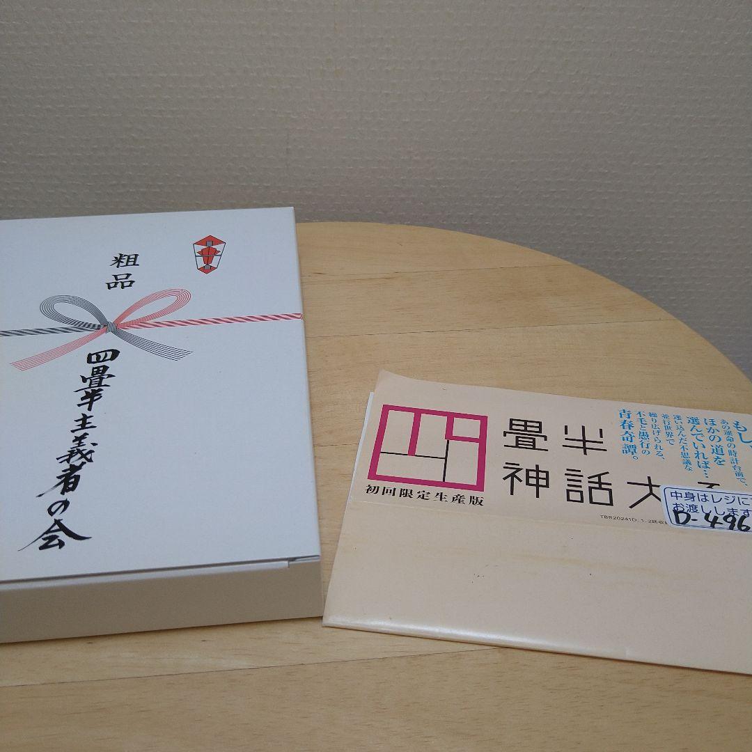 四畳半神話大系 Blu-ray BOX　その他