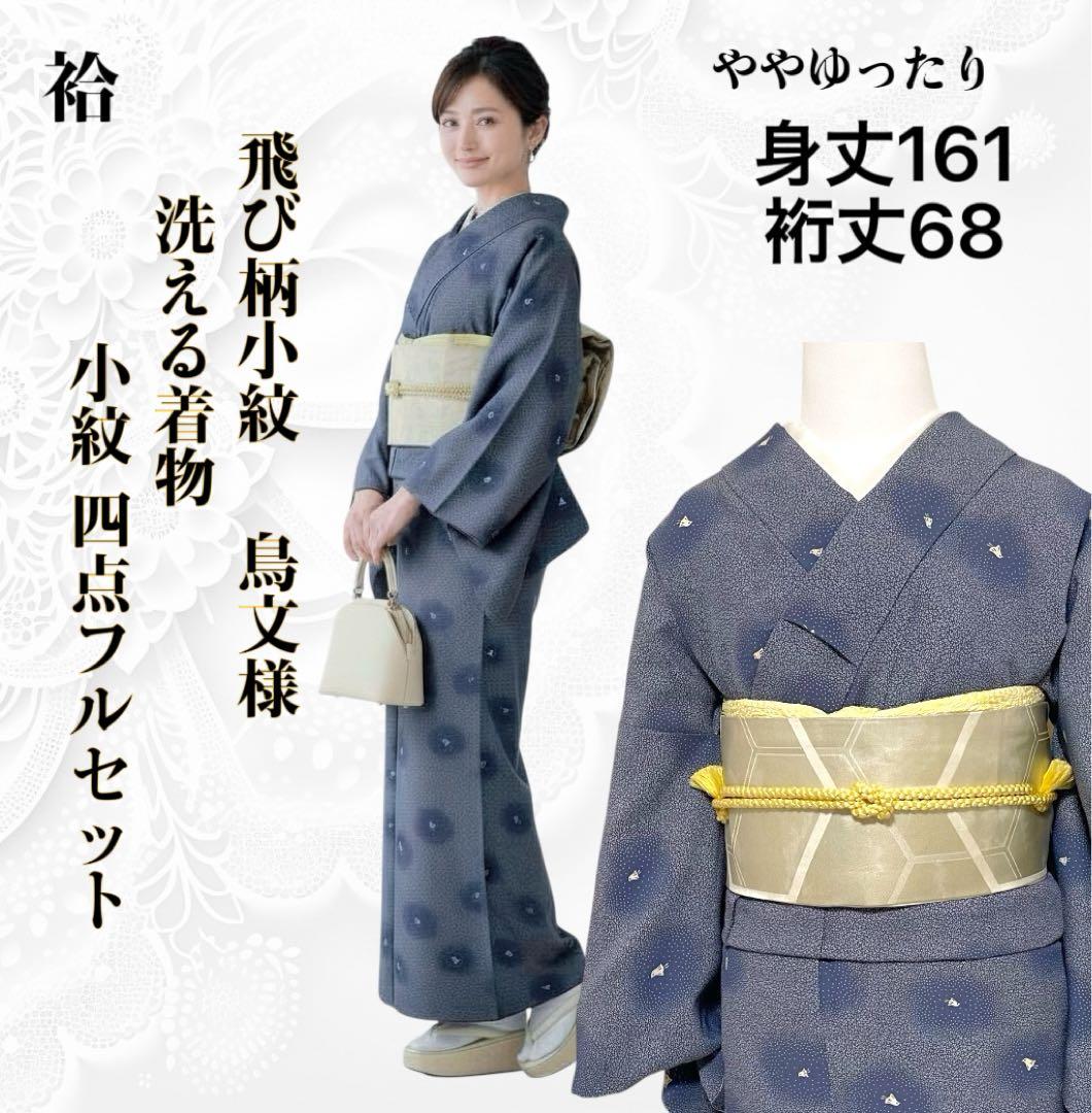 k231 洗える着物 飛び柄小紋 名古屋帯 四点フルセット身丈161裄丈68